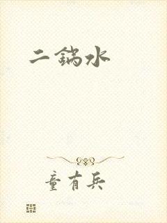 二锅水