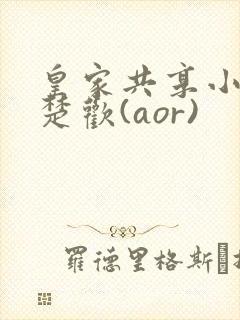 皇家共享小公主楚欢(aor)