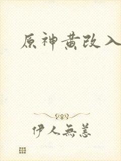 原神黄改入口