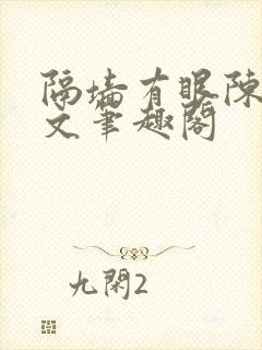 隔墙有眼陈贰全文笔趣阁
