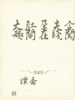 大肚孕夫合集笔趣阁在线阅读