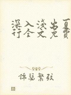 深入浅出夏寒陆行全文免费阅读笔趣阁番外