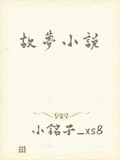 故梦小说