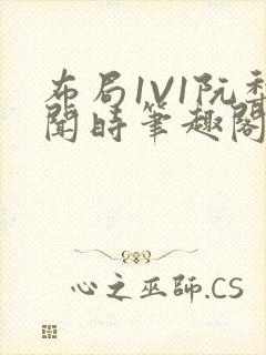 布局1V1阮梨闻时笔趣阁