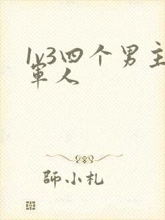 1v3四个男主军人