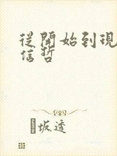 从开始到现在张信哲