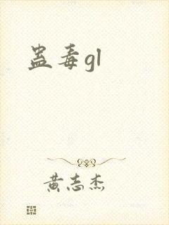 蛊毒gl