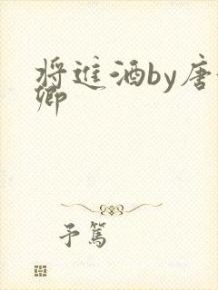 将进酒by唐酒卿