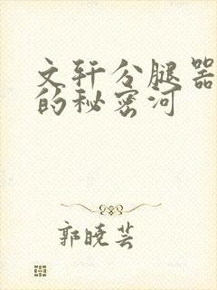 文轩分腿器河马的秘密河