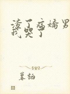 渣了病娇男主后我哭了