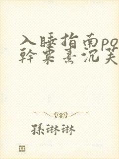 入睡指南po高干粟熹沉芙全文