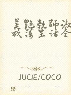 美艳教师淑敏的放荡生活全文阅读