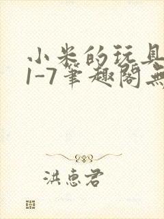 小米的玩具日记1-7笔趣阁无广告