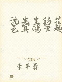 沈先生的花式霁色冥鸿笔趣阁