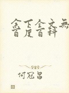 余下全文无防盗百度百科