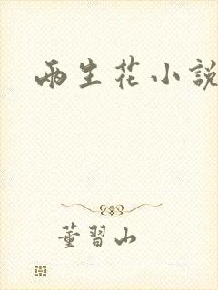两生花小说