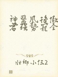 神医凰后傲娇暴君强势宠全文免费阅读