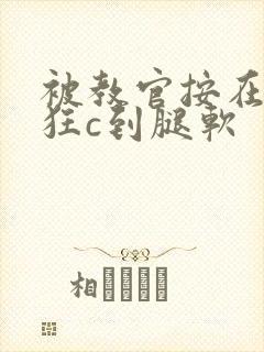 被教官按在寝室狂c到腿软