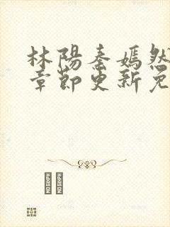 林阳秦嫣然最新章节更新免费阅读