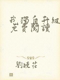 我独自升级漫画免费阅读