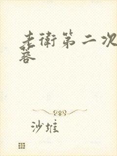 老卫第二次玩淑蓉