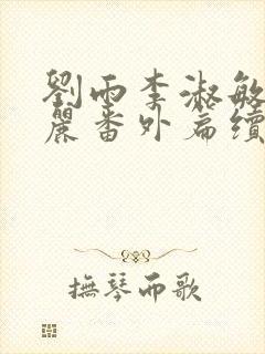 刘雨李淑敏刘艳丽番外篇续写txt