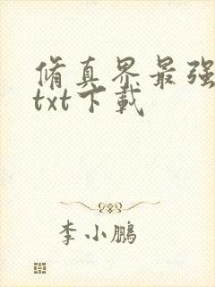 修真界最强坑神txt下载