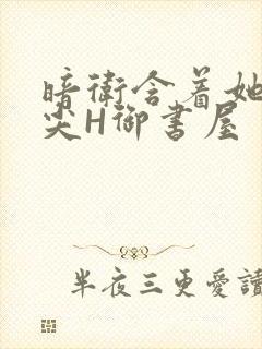 暗卫含着她的乳尖H御书屋