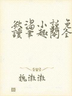 欲渴小说免费阅读笔趣阁全文