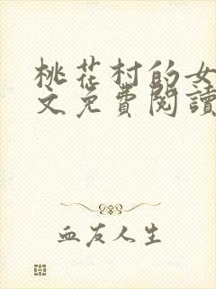 桃花村的女人全文免费阅读