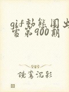 gif动态图出处第900期