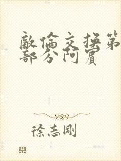 敌伦交换第11部分阿宾