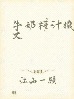 牛奶榨汁机po文