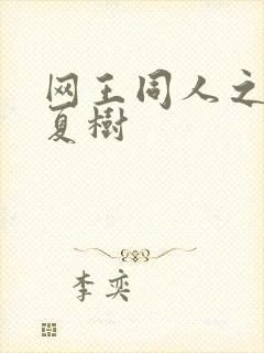 网王同人之桃生夏树