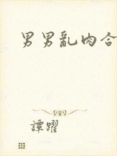 男男乱肉合集h