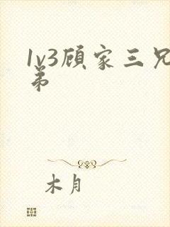 1v3顾家三兄弟