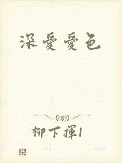 深爱爱色