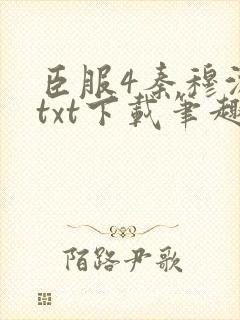 臣服4秦穆沈流txt下载笔趣阁