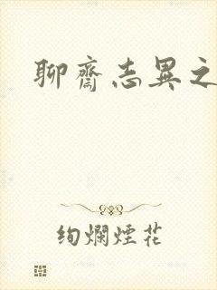 聊斋志异之阿宝