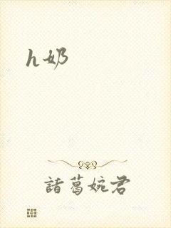 h奶