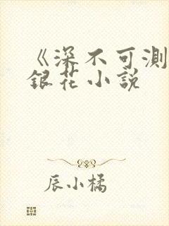 《深不可测》金银花小说