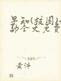 早知(校园)江勐全文免费阅读