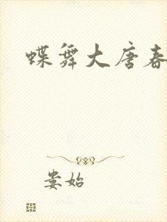 蝶舞大唐春