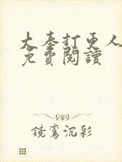 大奉打更人小说免费阅读