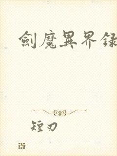 剑魔异界录封面