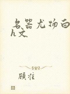 名器尤物白柔柔h文