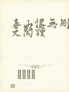 春山恨无删减全文阅读