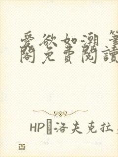 爱欲如潮 笔趣阁免费阅读