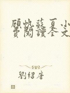 顾帆苏夏小说免费阅读全文