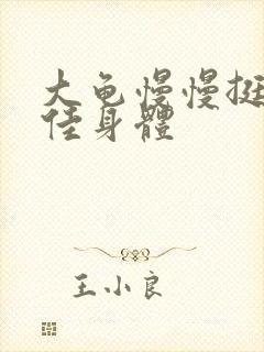 大龟慢慢挺进柔佳身体